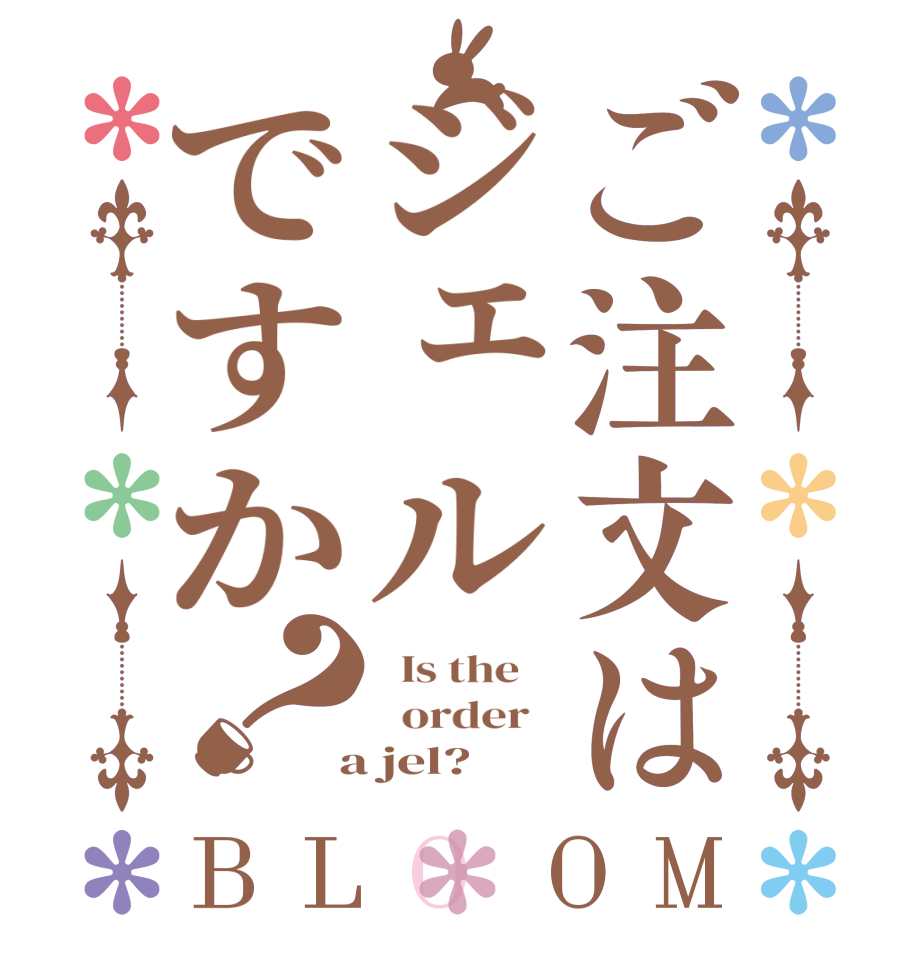 ご注文はジェルですか？BLOOM   Is the      order    a jel?