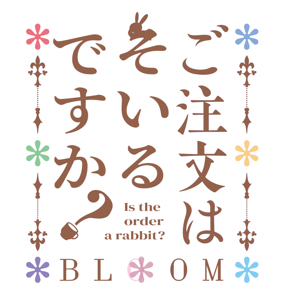 ご注文はそいるですか？BLOOM   Is the      order    a rabbit?  