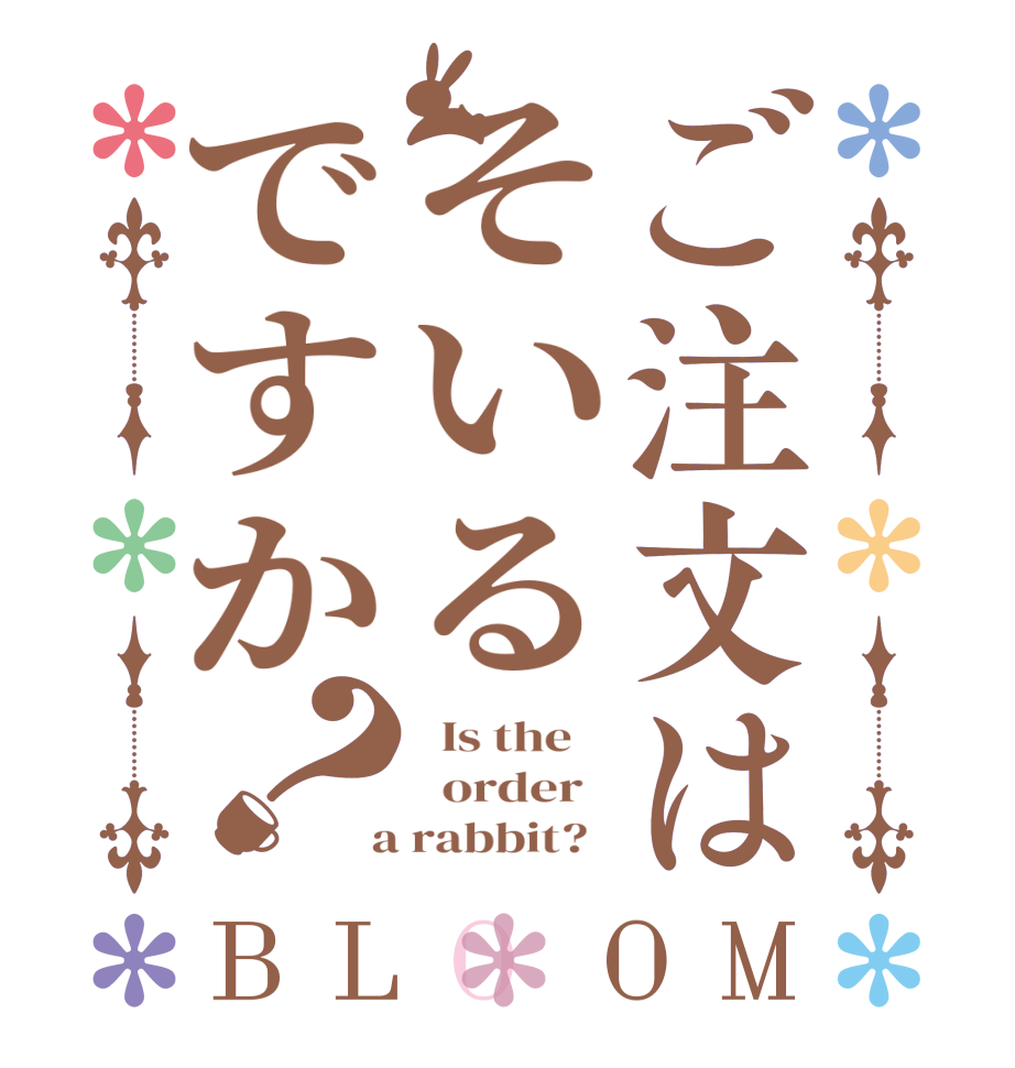 ご注文はそいるですか？BLOOM   Is the      order    a rabbit?  