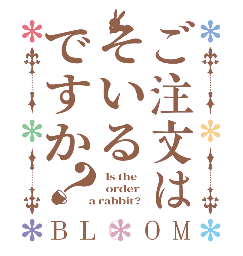 ご注文はそいるですか？BLOOM   Is the      order    a rabbit?  