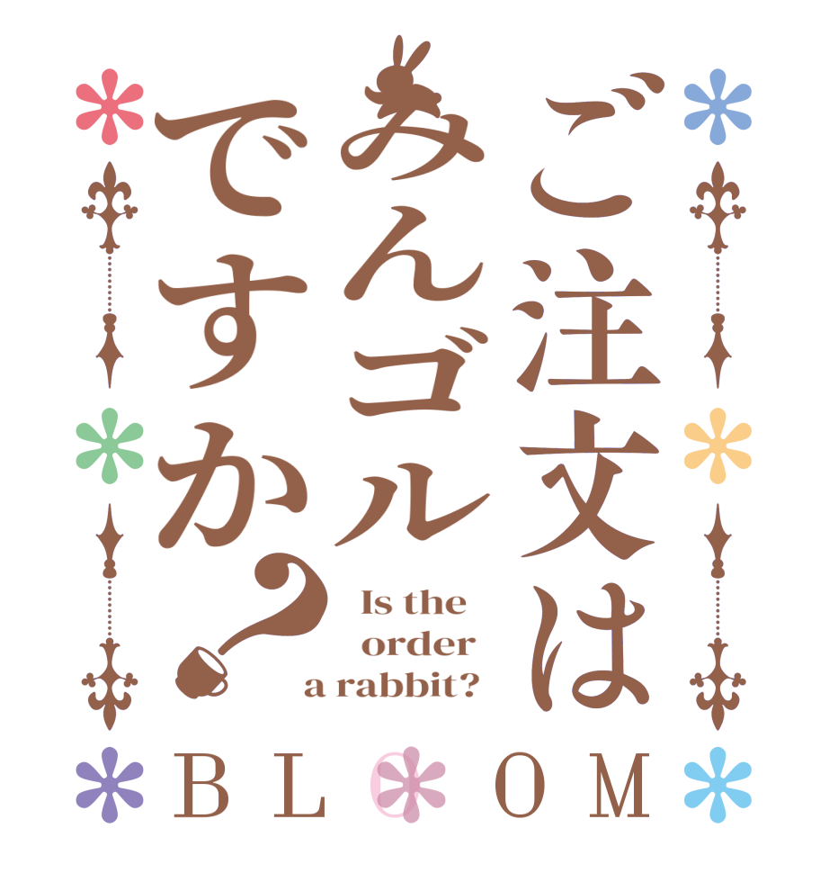 ご注文はみんゴルですか？BLOOM   Is the      order    a rabbit?  