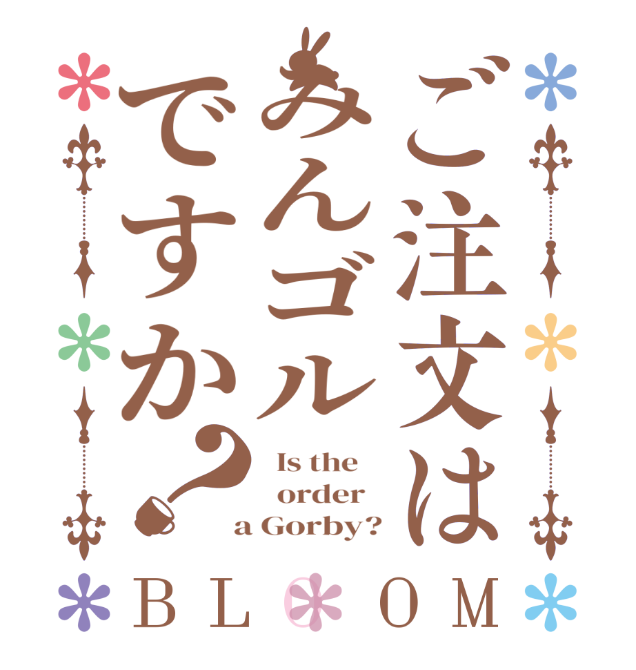 ご注文はみんゴルですか？BLOOM   Is the      order    a Gorby?