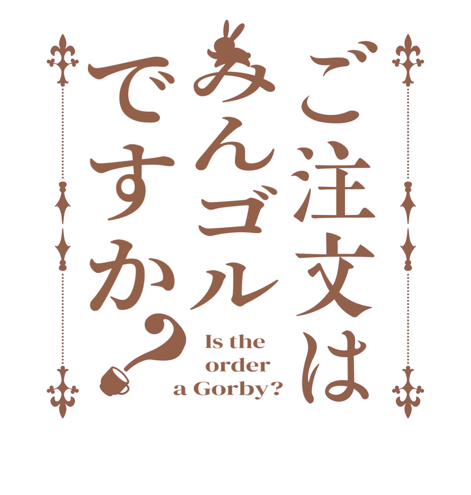 ご注文はみんゴルですか？  Is the      order    a Gorby?