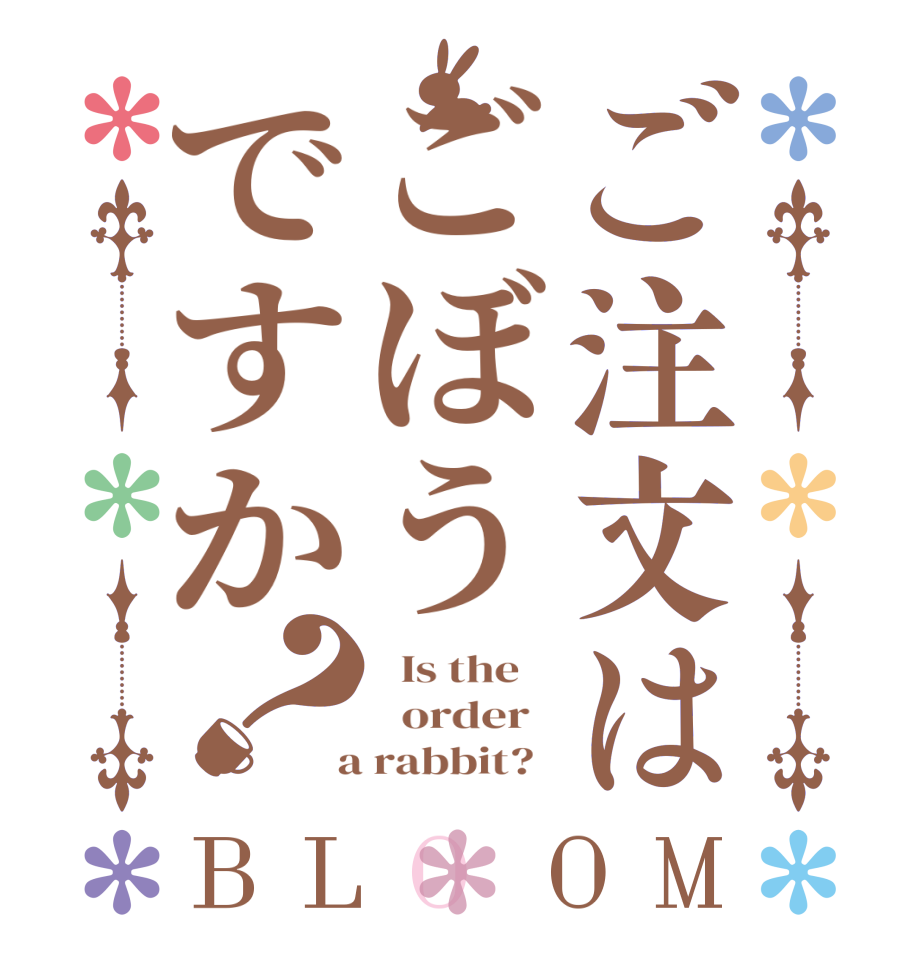 ご注文はごぼうですか？BLOOM   Is the      order    a rabbit?  