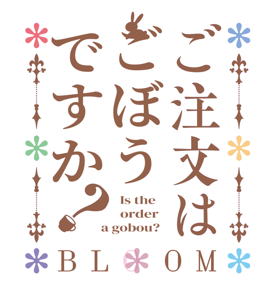 ご注文はごぼうですか？BLOOM   Is the      order    a gobou?  