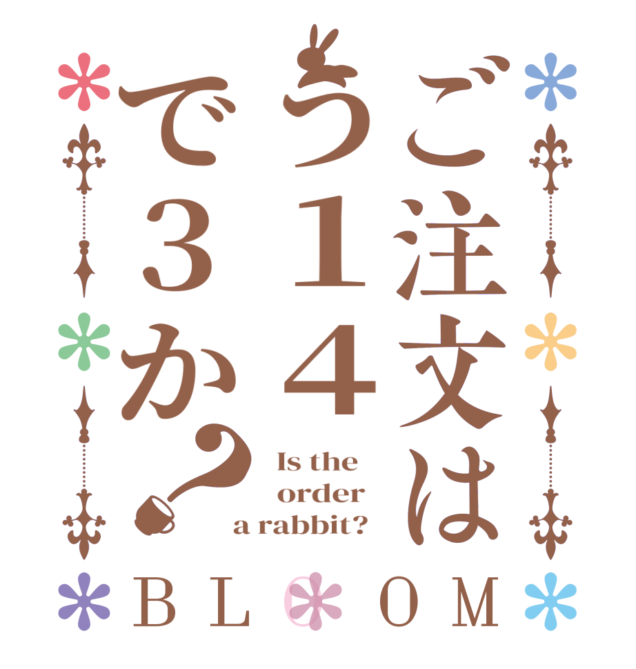 ご注文はう１４で３か？BLOOM   Is the      order    a rabbit?  