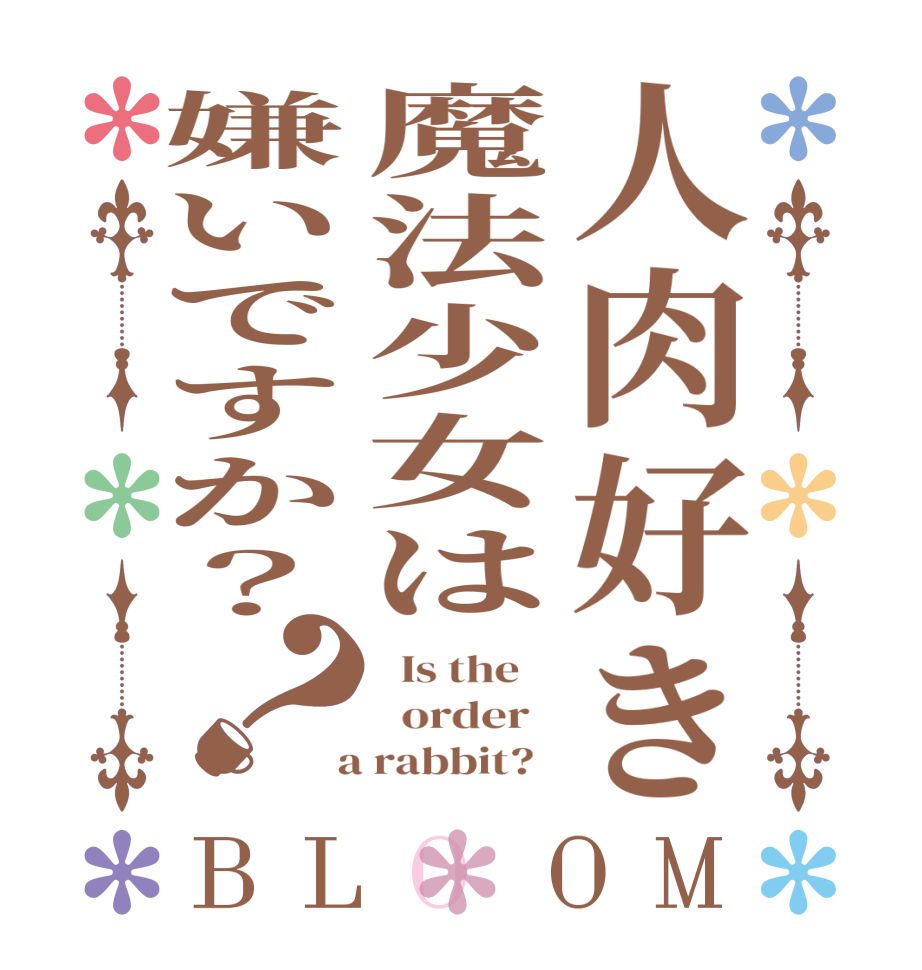 人肉好き魔法少女は嫌いですか？？BLOOM   Is the      order    a rabbit?  