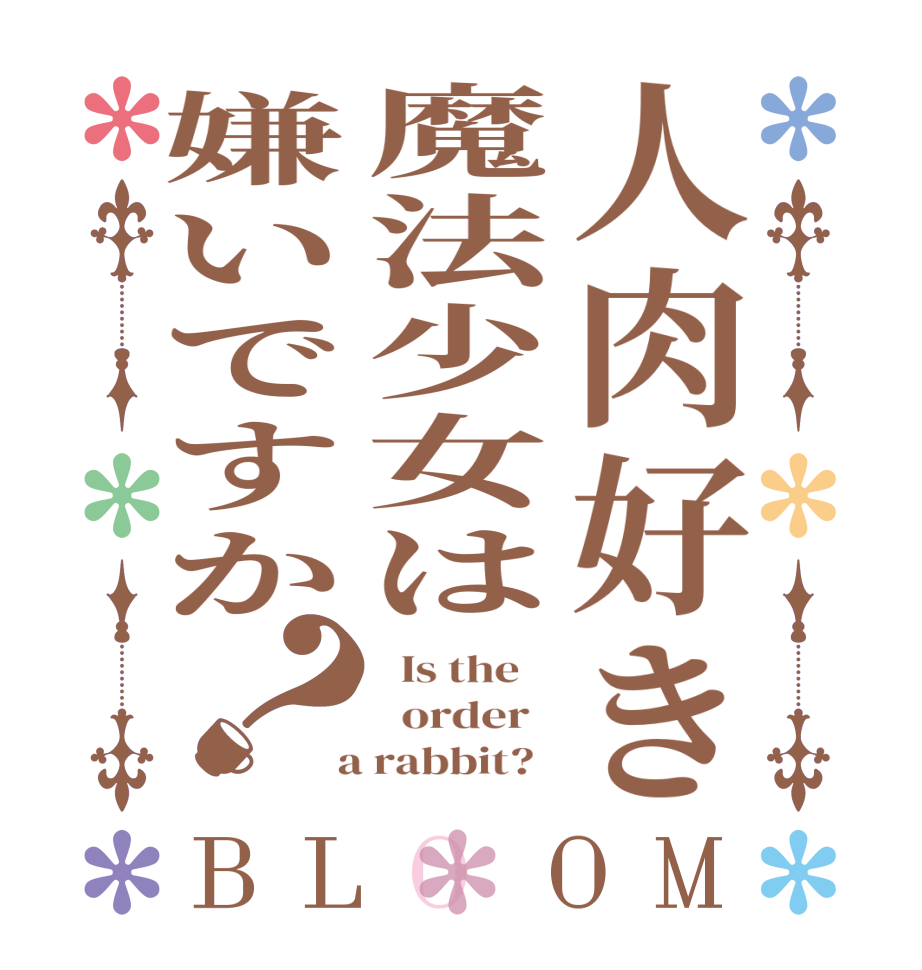 人肉好き魔法少女は嫌いですか？BLOOM   Is the      order    a rabbit?  