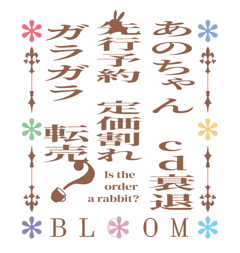 あのちゃん　cd衰退先行予約　定価割れガラガラ　転売？BLOOM   Is the      order    a rabbit?  