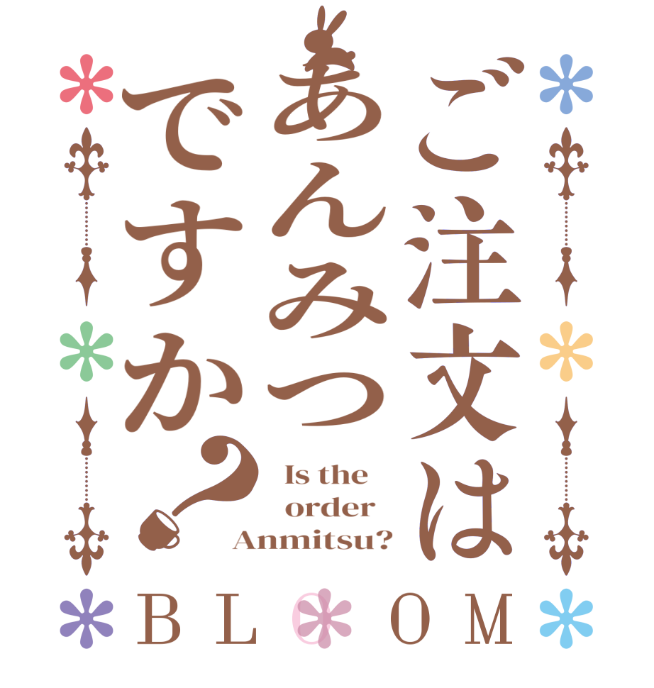 ご注文はあんみつですか？BLOOM   Is the      order   Anmitsu?