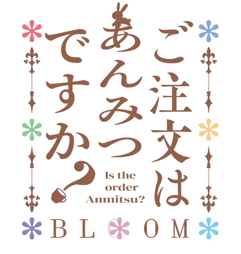 ご注文はあんみつですか？BLOOM   Is the      order   Anmitsu?