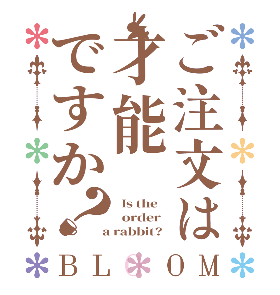 ご注文は才能ですか？BLOOM   Is the      order    a rabbit?  