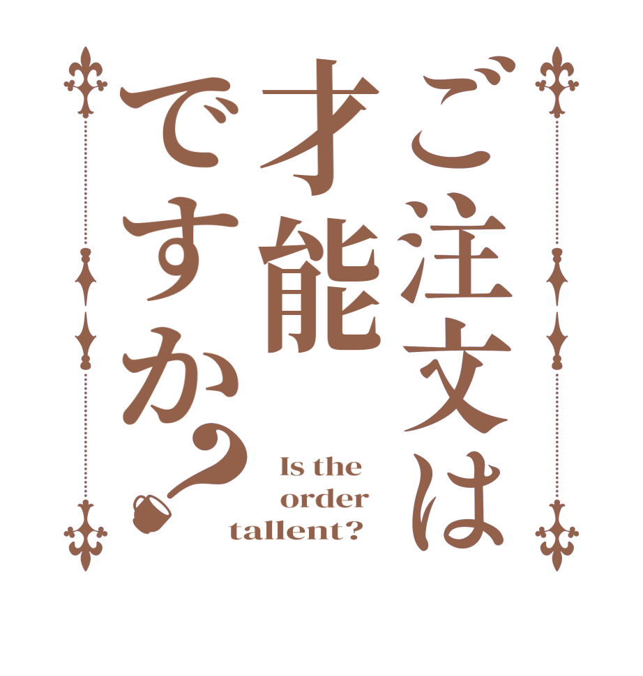 ご注文は才能ですか？  Is the      order   tallent?  