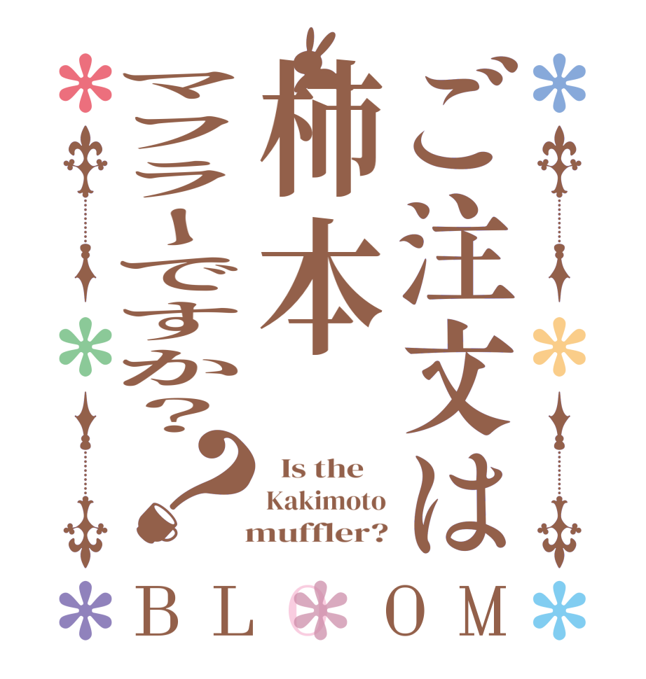 ご注文は柿本マフラーですか？？BLOOM   Is the    Kakimoto   muffler?