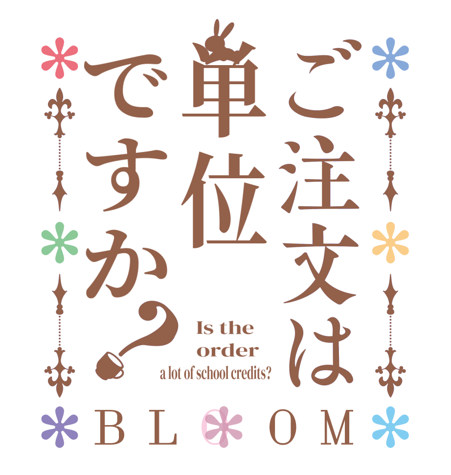 ご注文は単位ですか？BLOOM   Is the      order   a lot of school credits?