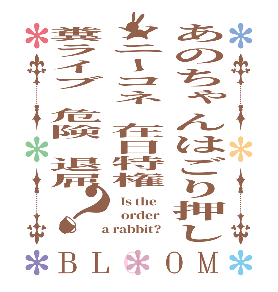 あのちゃんはごり押しソニーコネ　在日特権糞ライブ　危険　退屈？BLOOM   Is the      order    a rabbit?  