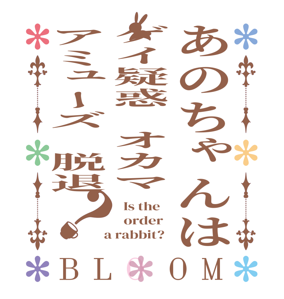 あのちゃんはゲイ疑惑　オカマアミューズ　脱退？BLOOM   Is the      order    a rabbit?  