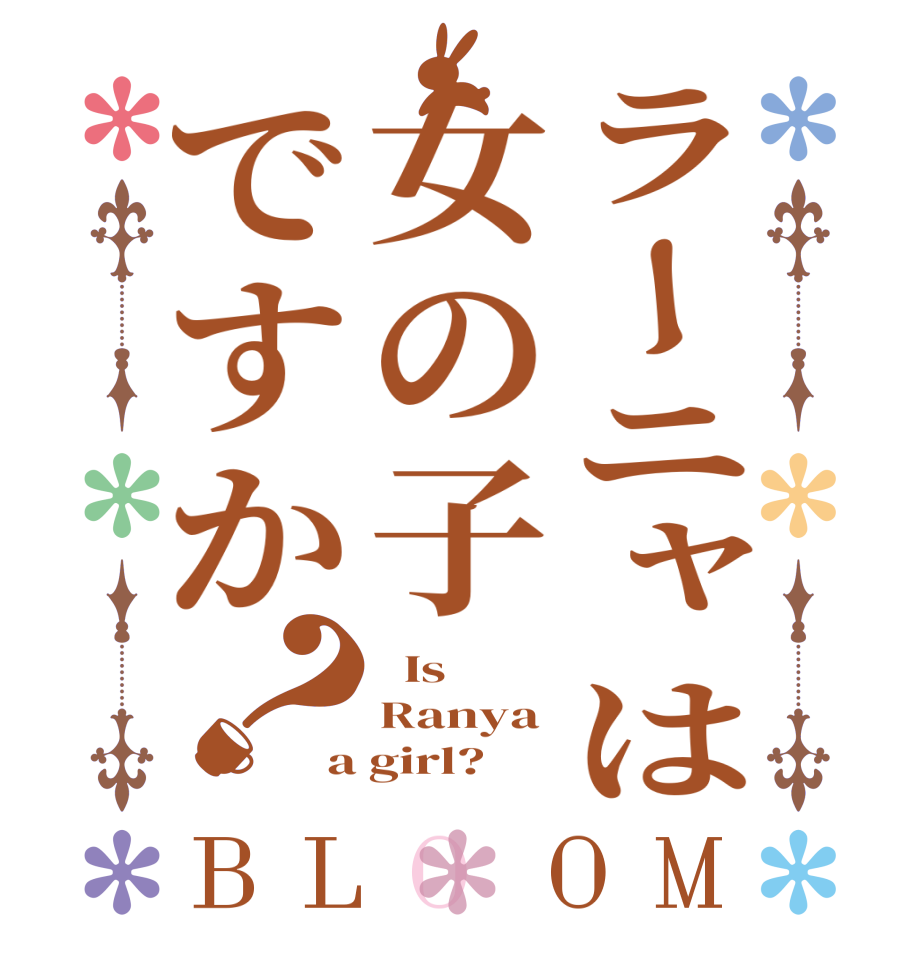 ラーニャは女の子ですか？BLOOM   Is  Ranya a girl?