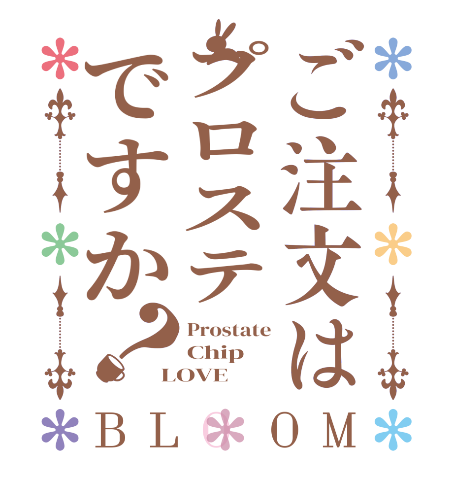 ご注文はプロステですか？BLOOM Prostate Chip  LOVE  