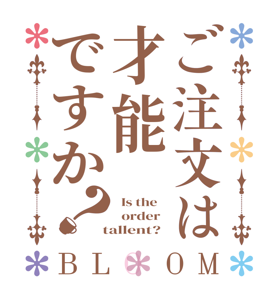 ご注文は才能ですか？BLOOM   Is the      order    tallent?  