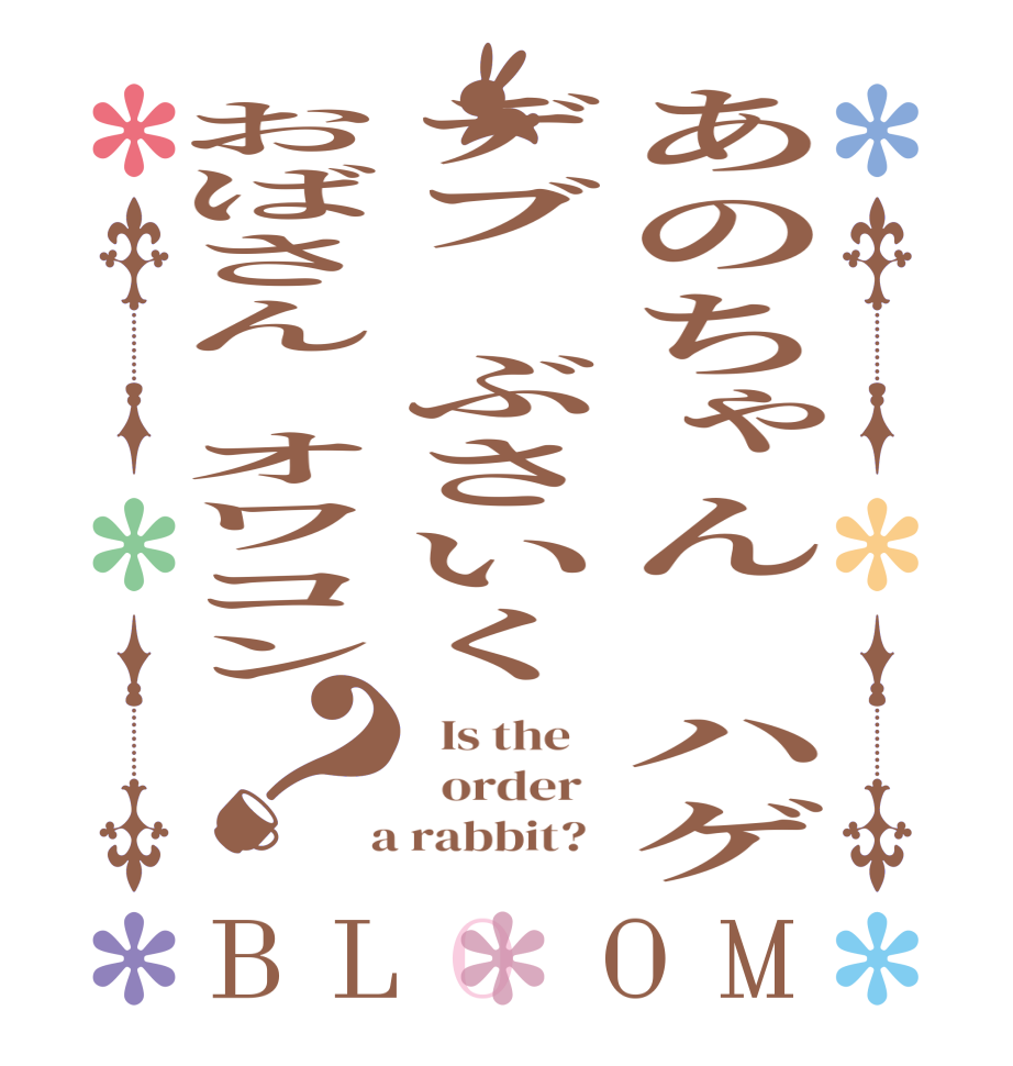 あのちゃん　ハゲデブ　ぶさいくおばさん　オワコン？BLOOM   Is the      order    a rabbit?  