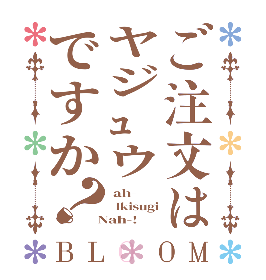 ご注文はヤジｭウですか？BLOOM  ah-   Ikisugi  Nah-!