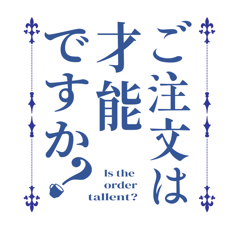 ご注文は才能ですか？  Is the      order    tallent?  