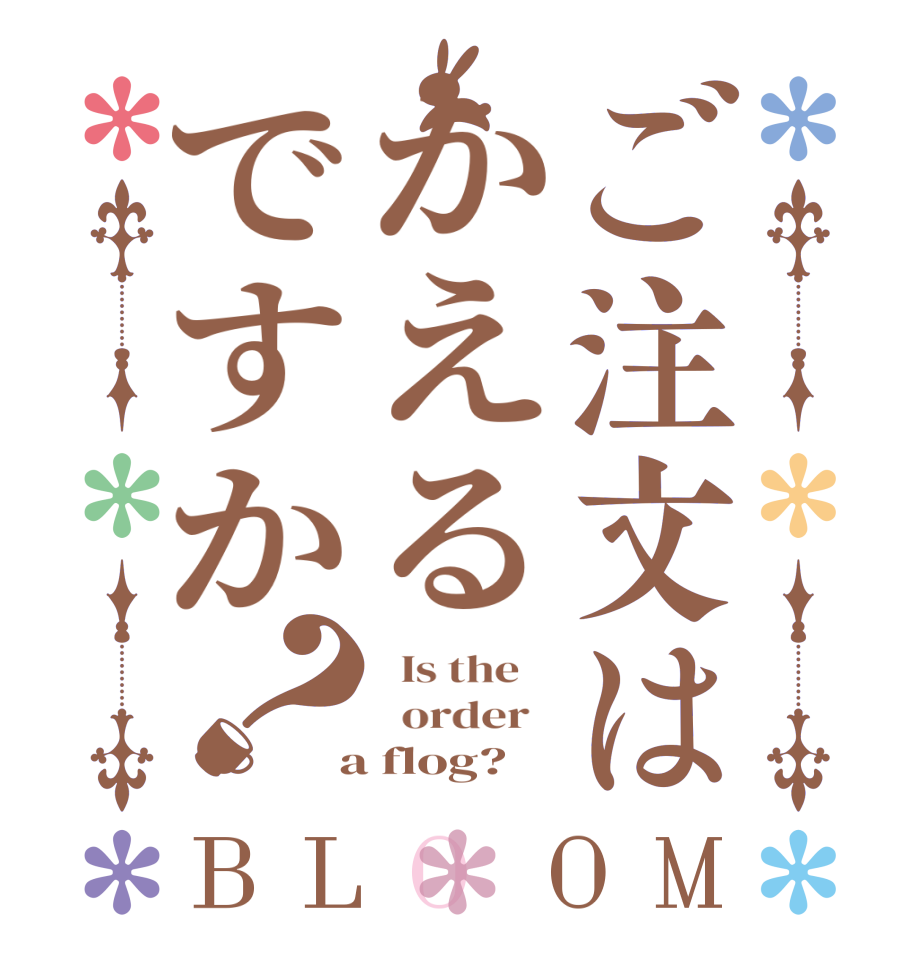 ご注文はかえるですか？BLOOM   Is the      order    a flog?