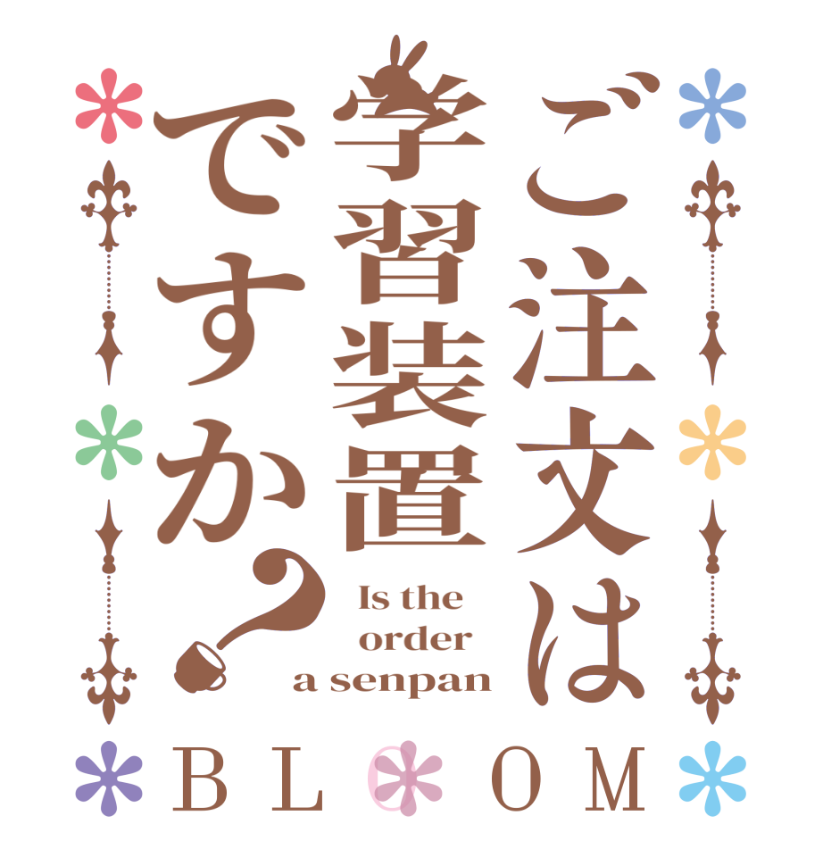 ご注文は学習装置ですか？BLOOM   Is the      order   a senpan