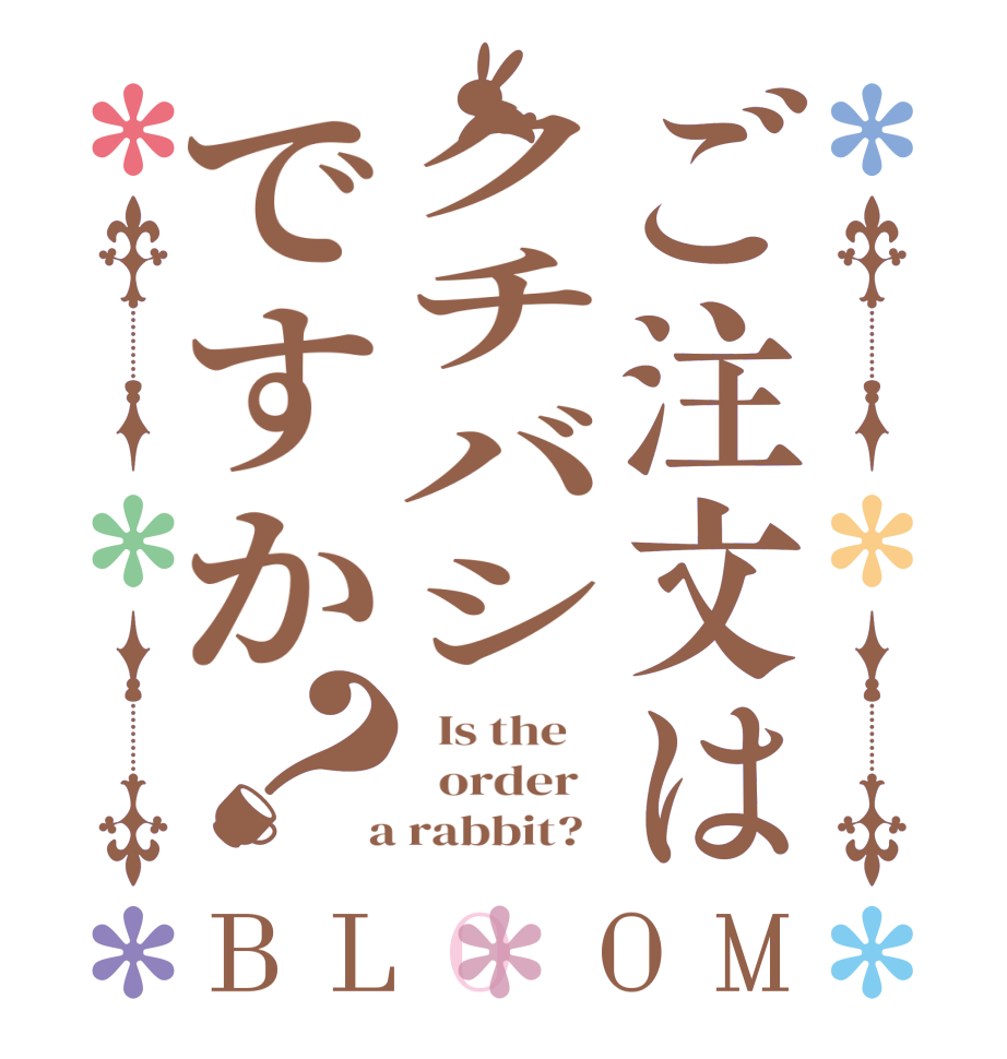 ご注文はクチバシですか？BLOOM   Is the      order    a rabbit?  