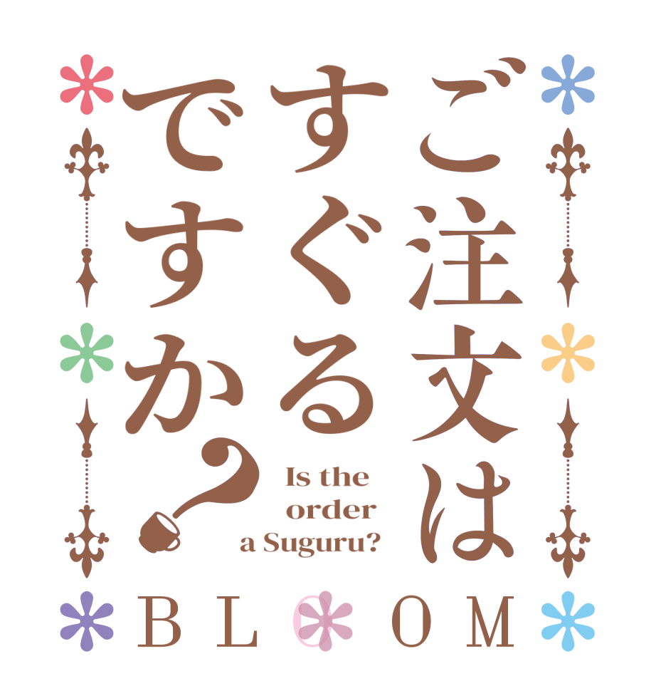 ご注文はすぐるですか？BLOOM   Is the      order    a Suguru?  