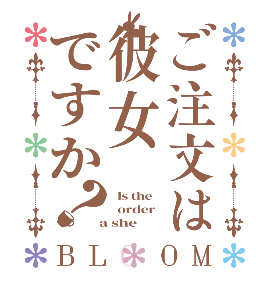 ご注文は彼女ですか？BLOOM   Is the      order    a she