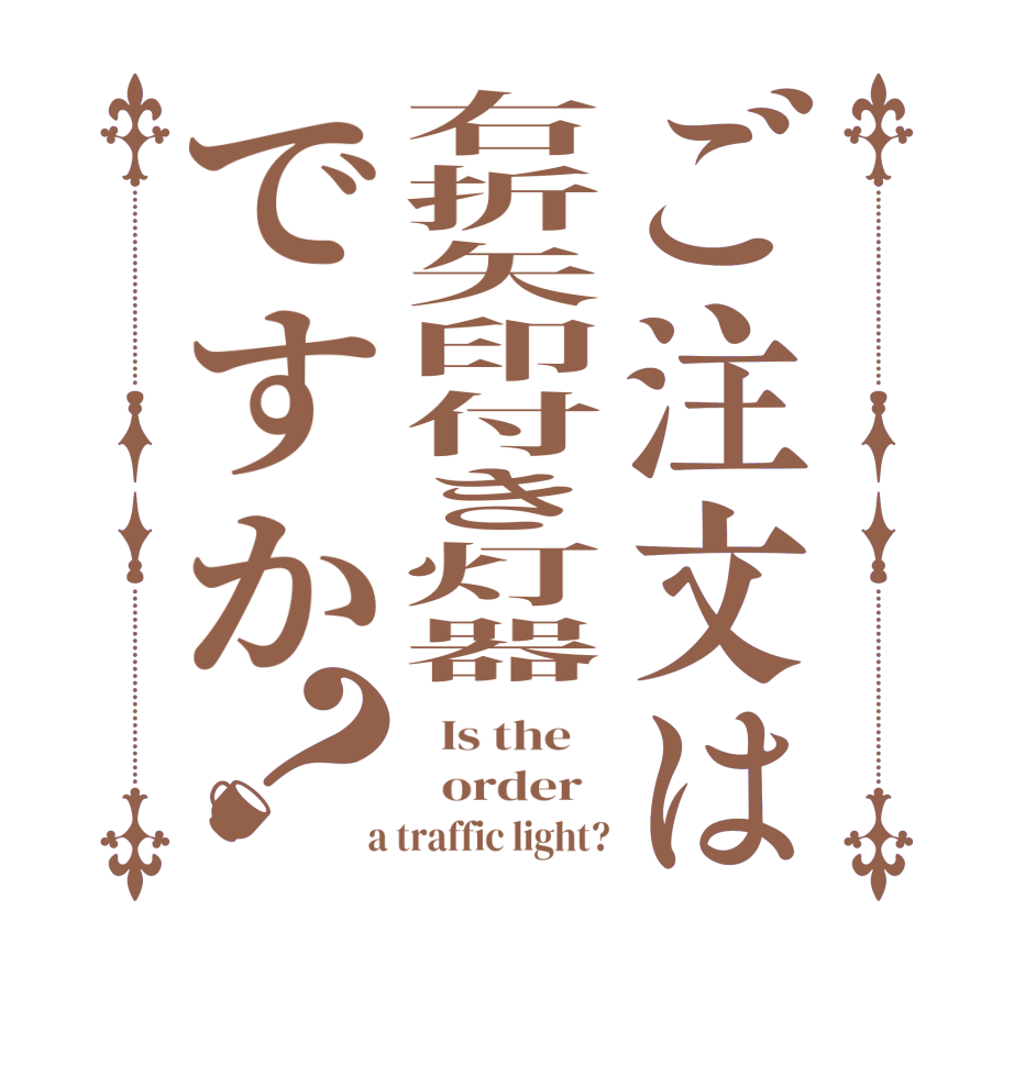 ご注文は右折矢印付き灯器ですか？  Is the      order    a traffic light?