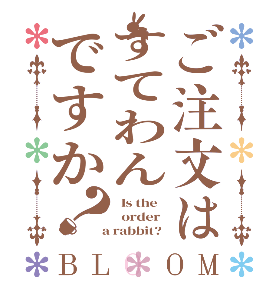 ご注文はすてわんですか？BLOOM   Is the      order    a rabbit?  