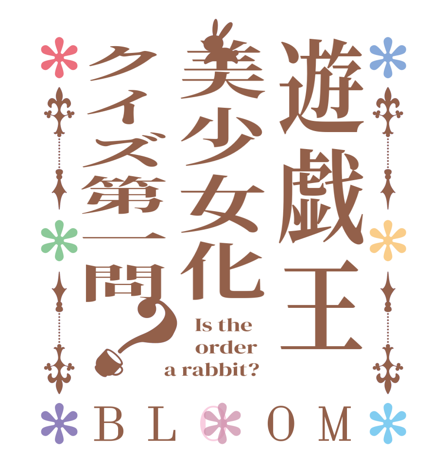 遊戯王美少女化クイズ第一問？BLOOM   Is the      order    a rabbit?  