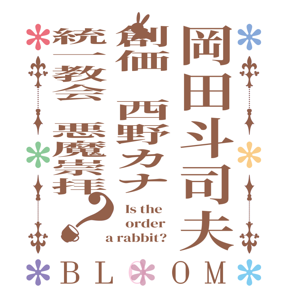 岡田斗司夫創価　西野カナ統一教会　悪魔崇拝？BLOOM   Is the      order    a rabbit?  