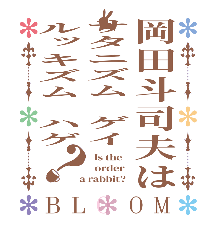 岡田斗司夫はサタニズム　ゲイルッキズム　ハゲ？BLOOM   Is the      order    a rabbit?  