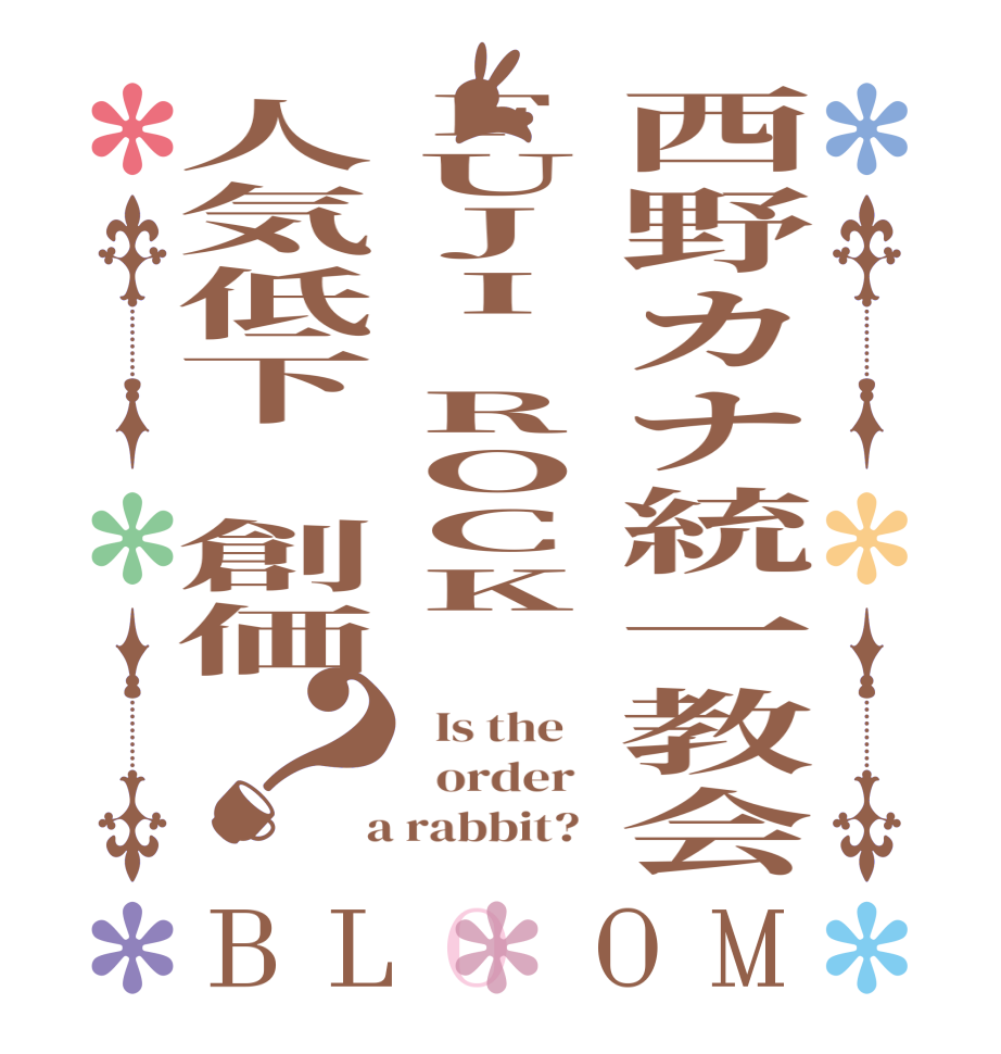 西野カナ統一教会FUJI ROCK 人気低下　創価？BLOOM   Is the      order    a rabbit?  