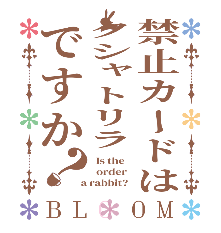 禁止カードはクシャトリラですか？BLOOM   Is the      order    a rabbit?  