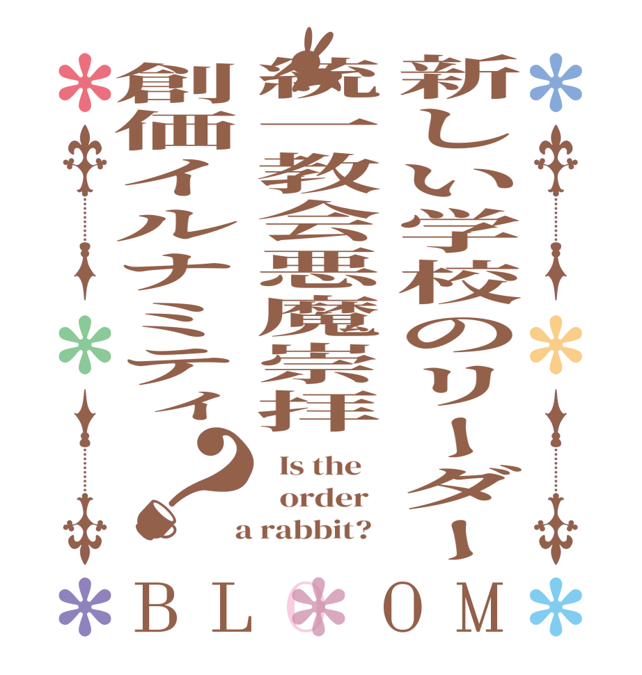 新しい学校のリーダー統一教会悪魔崇拝創価イルナミティ？BLOOM   Is the      order    a rabbit?  