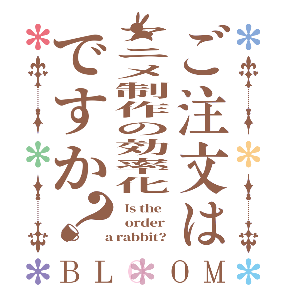 ご注文はアニメ制作の効率化ですか？BLOOM   Is the      order    a rabbit?  