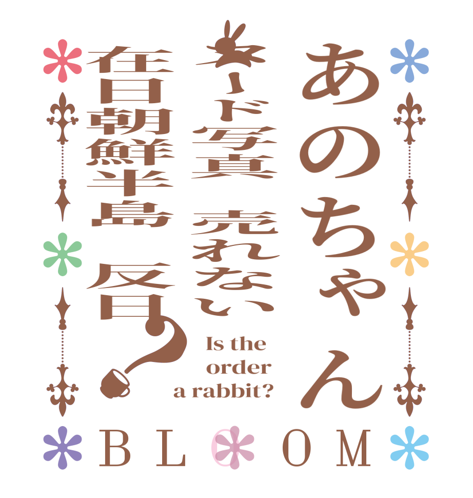 あのちゃんヌード写真　売れない在日朝鮮半島　反日？BLOOM   Is the      order    a rabbit?  