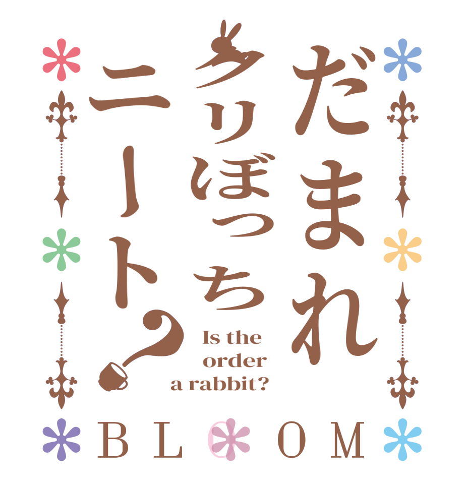 だまれクリぼっちニート？BLOOM   Is the      order    a rabbit?  