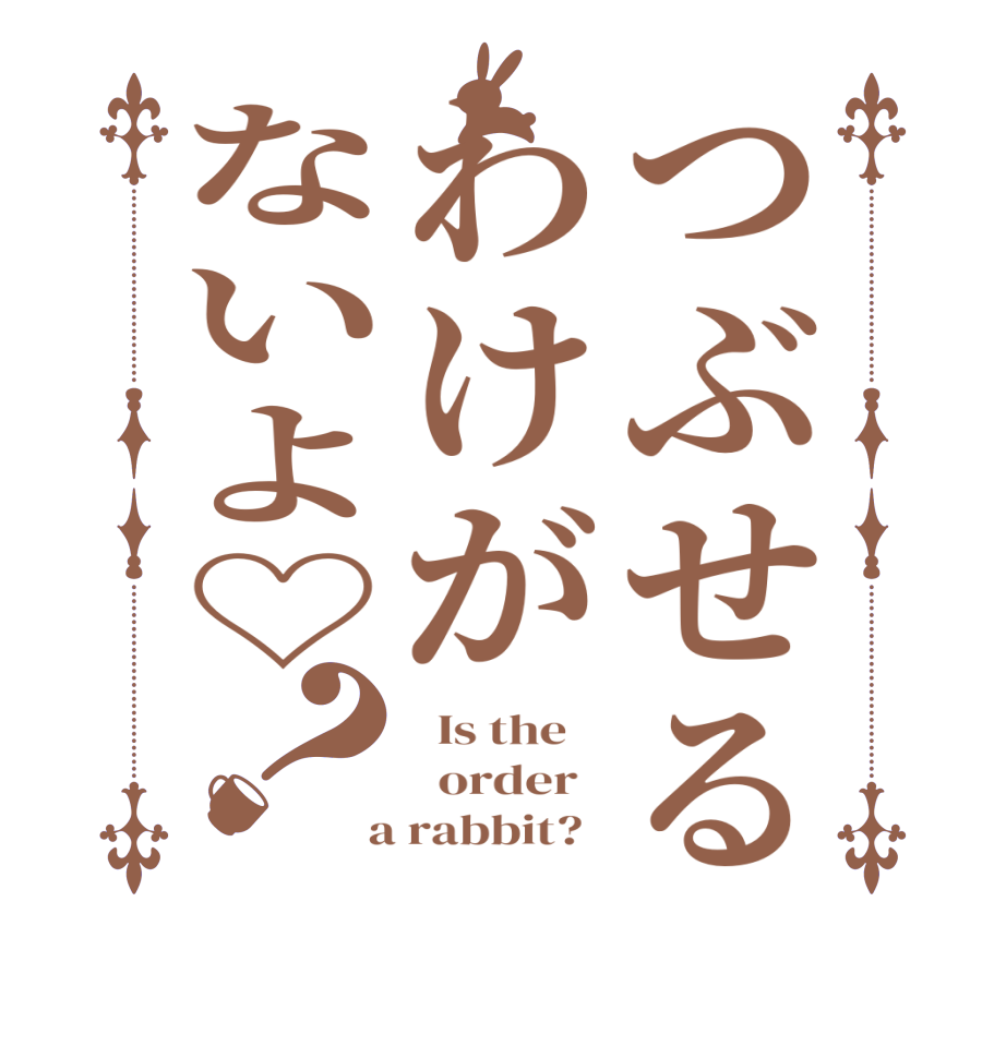 つぶせるわけがないよ♡？  Is the      order    a rabbit?  