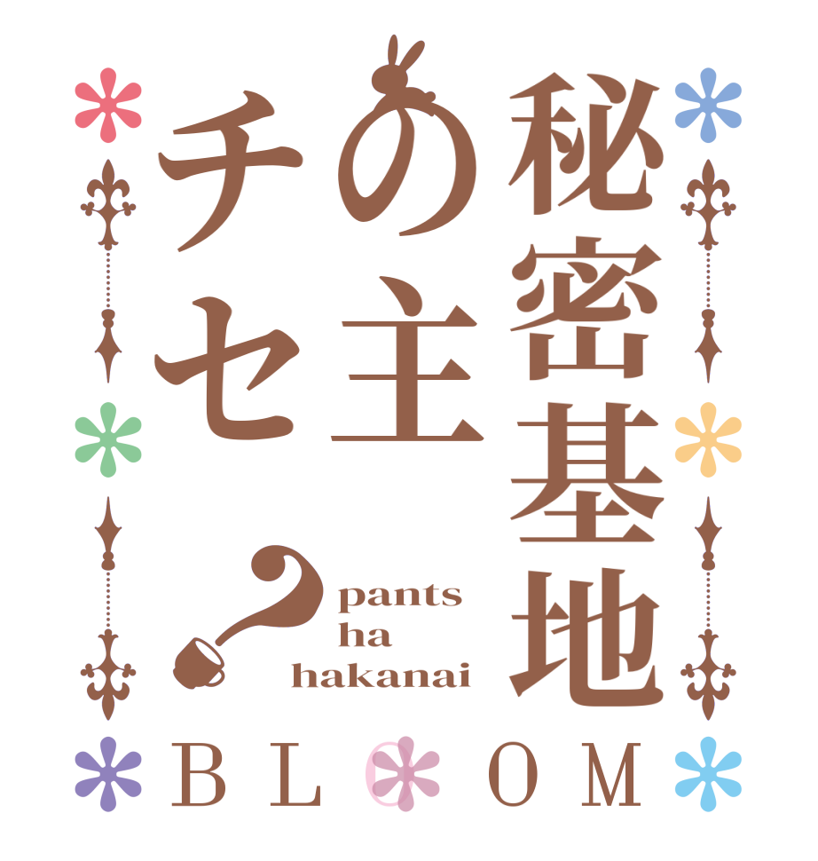 秘密基地の主チセ？BLOOM pants ha hakanai