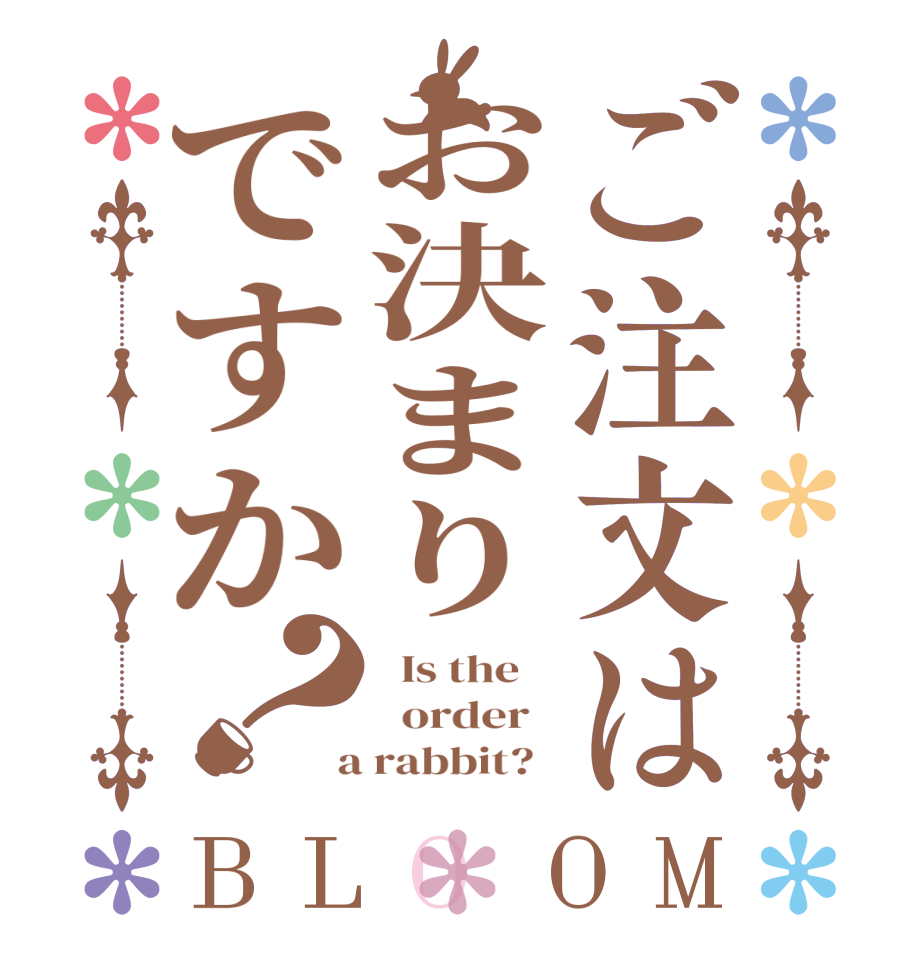 ご注文はお決まりですか？BLOOM   Is the      order    a rabbit?  