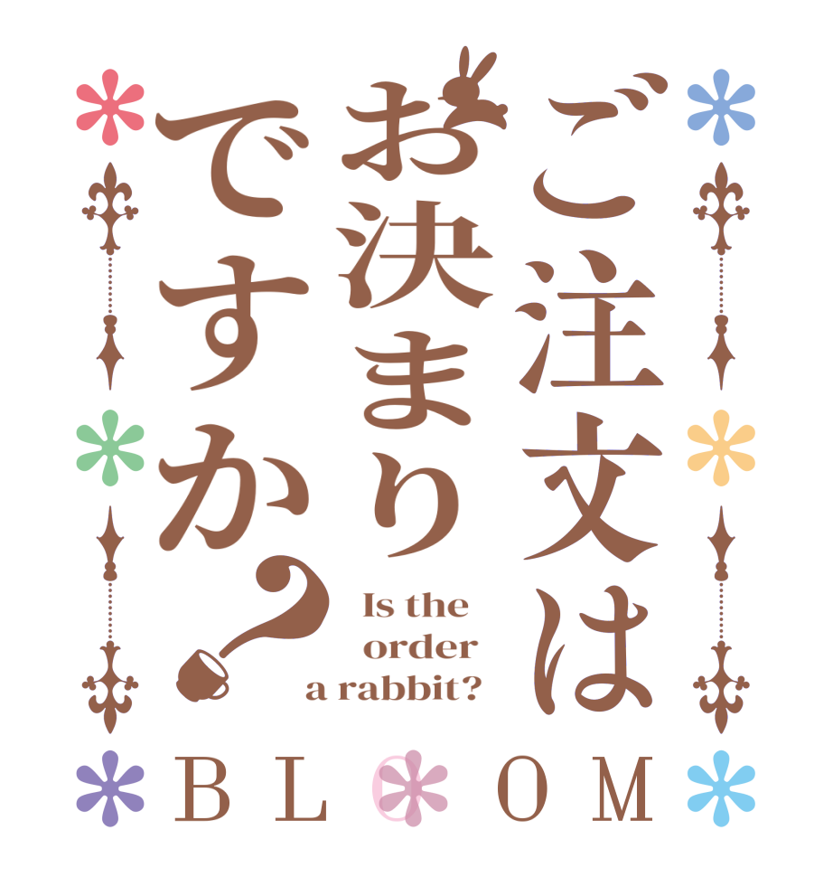 ご注文はお決まりですか？BLOOM   Is the      order    a rabbit?  