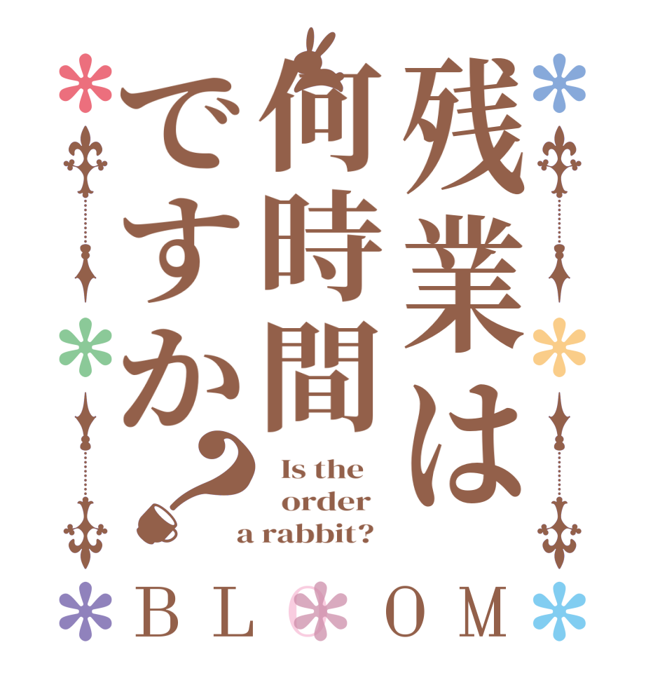 残業は何時間ですか？BLOOM   Is the      order    a rabbit?  