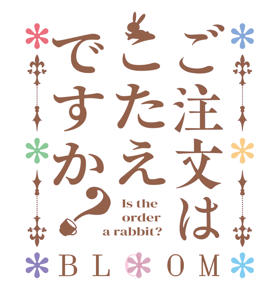 ご注文はこたえですか？BLOOM   Is the      order    a rabbit?  