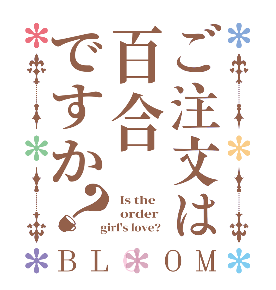 ご注文は百合ですか？BLOOM   Is the      order    girl's love?  